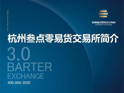 【杭州叁點零招代理打包杭交所招商】,價格,廠家,圖片,供應商,商務服務,深圳市前海恒勝投資管理 - 產品庫 - 阿土伯交易網